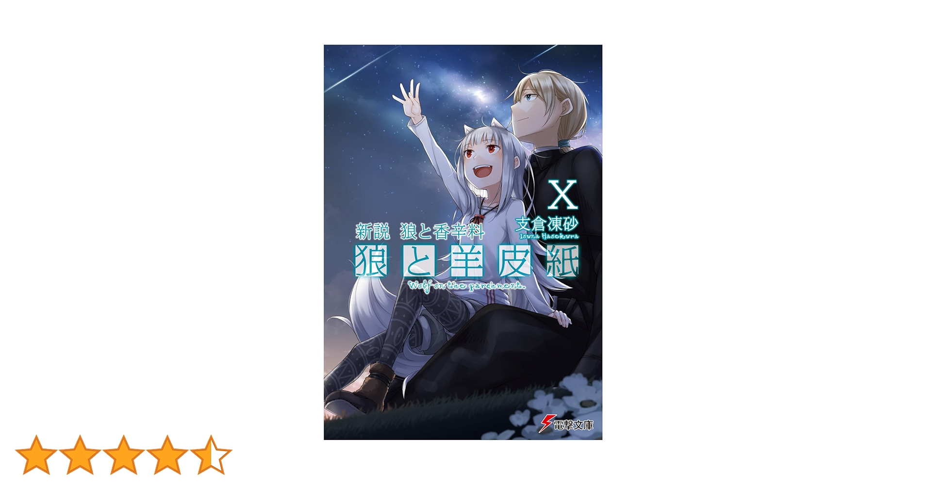 『新説 狼と香辛料 狼と羊皮紙』支倉凍砂 ＆文倉十箔押しサイン入り 複製原画 Amazon.co.jp: 新説 狼と香辛料 狼と羊皮紙XI (電撃文庫) 電子書籍